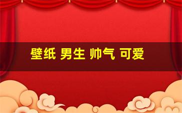 壁纸 男生 帅气 可爱